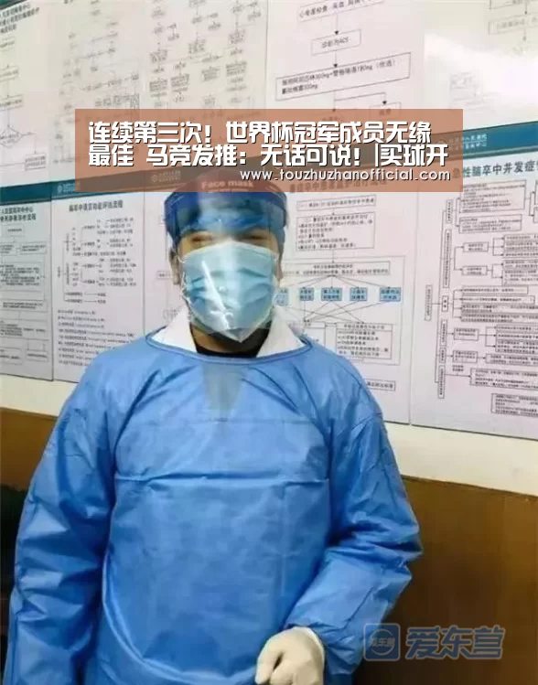 连续第三次!世界杯冠军成员无缘最佳 马竞发推:无话可说!|买球开户(图1) 买球app