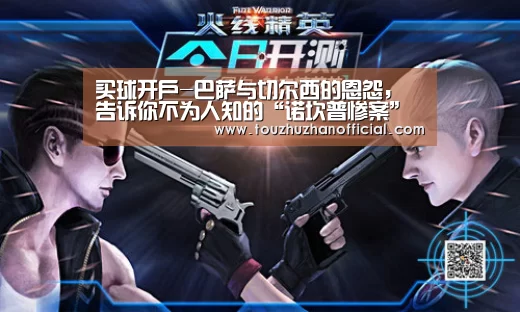 买球开户-巴萨与切尔西的恩怨,告诉你不为人知的“诺坎普惨案”(图1) 买球appapp