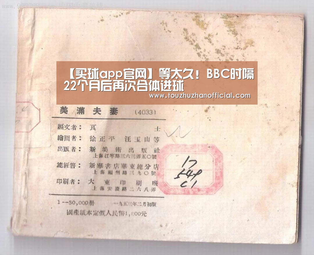 【买球app官网】等太久!BBC时隔22个月后再次合体进球(图2) 买球app