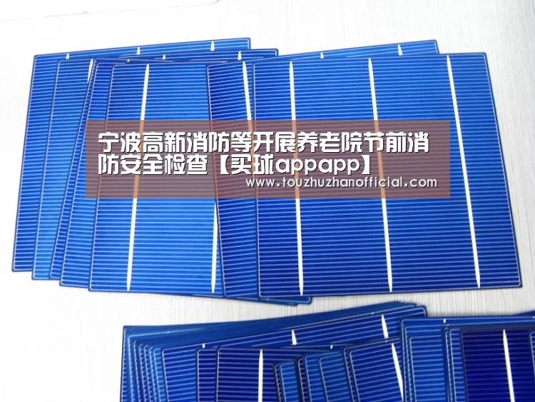 宁波高新消防等开展养老院节前消防安全检查【买球appapp】(图1) 买球appapp
