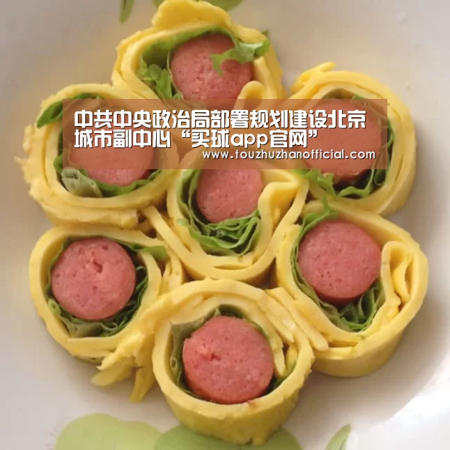 中共中央政治局部署规划建设北京城市副中心“买球app官网”(图2) 买球appapp