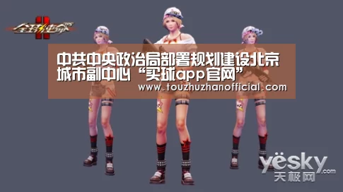 中共中央政治局部署规划建设北京城市副中心“买球app官网”(图3) 买球app