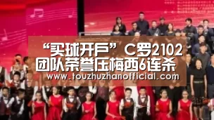 “买球开户”C罗2102团队荣誉压梅西6连杀巴萨成夺金球优势(图2) 买球app