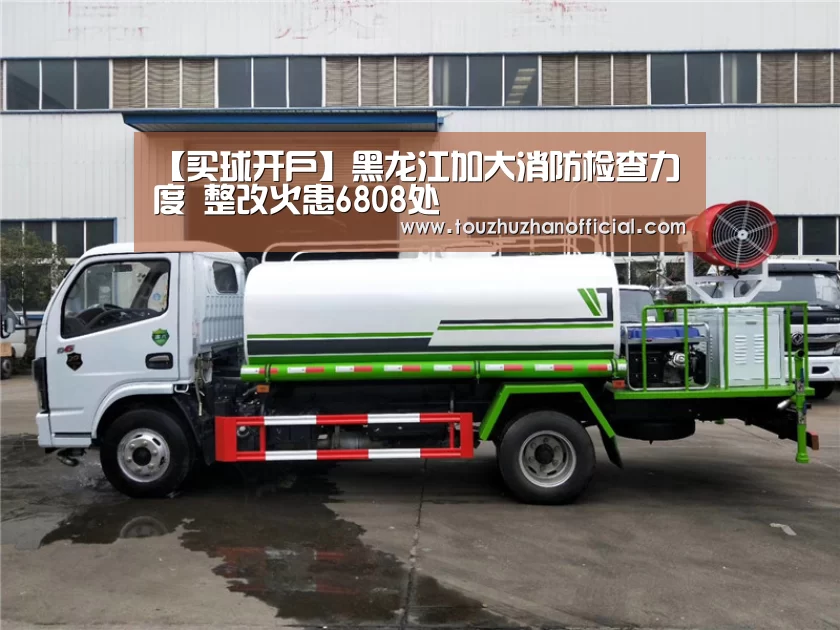 【买球开户】黑龙江加大消防检查力度 整改火患6808处(图4) 买球app