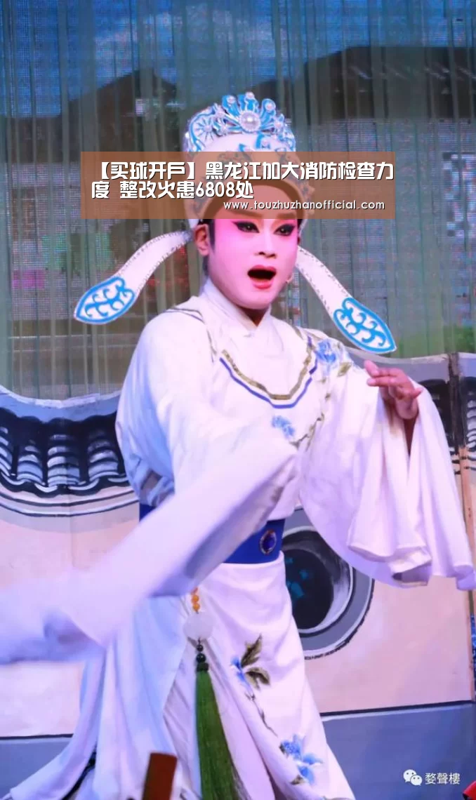 【买球开户】黑龙江加大消防检查力度 整改火患6808处(图2) 买球开户
