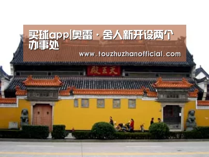 买球app|奥雷·舍人新开设两个办事处(图2) 买球开户