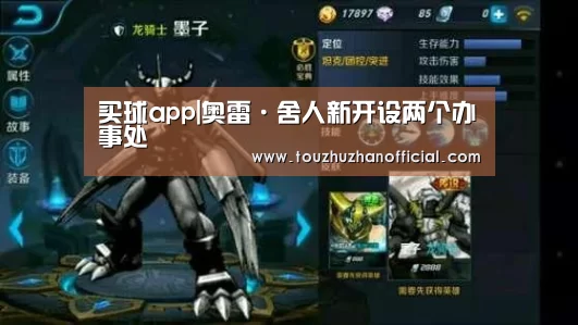 买球app|奥雷·舍人新开设两个办事处(图3) 买球appapp