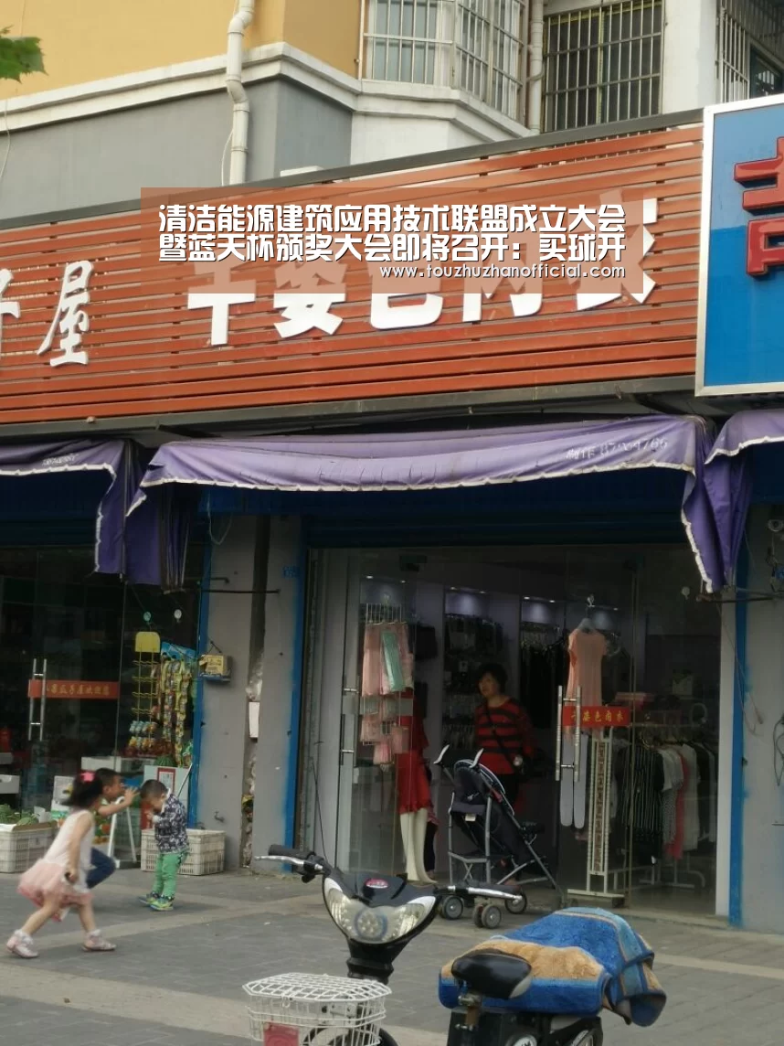 清洁能源建筑应用技术联盟成立大会暨蓝天杯颁奖大会即将召开:买球开户(图3) 买球开户