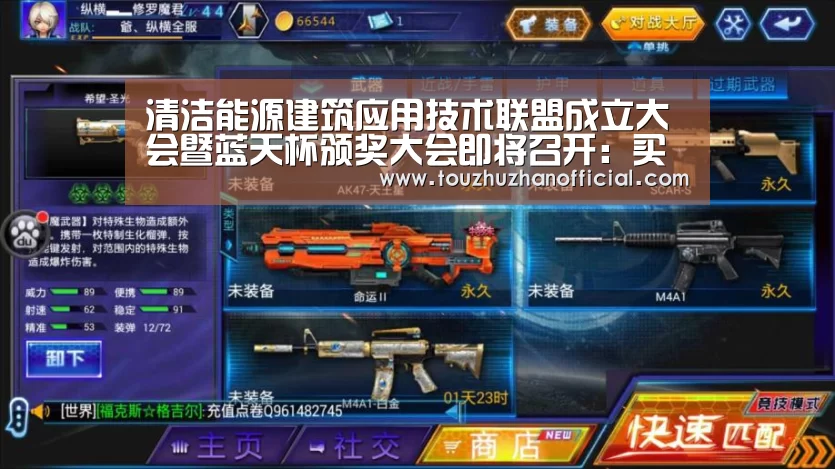 清洁能源建筑应用技术联盟成立大会暨蓝天杯颁奖大会即将召开:买球开户(图2) 买球app